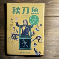秋刀魚3〈台灣在住日本人〉なぜ、台湾に移住するのか？