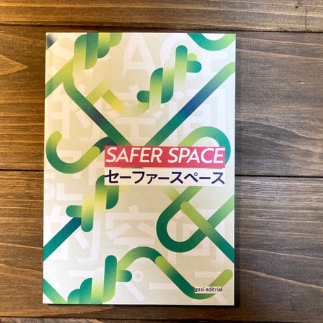 セーファースペース（SAFER SPACE）