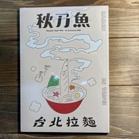 秋刀魚28〈台北拉麺〉