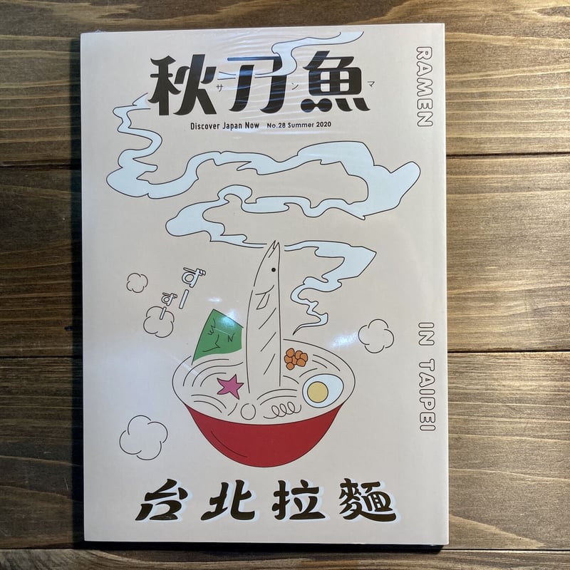 秋刀魚28〈台北拉麺〉 | H.A.Bノ通販
