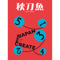 秋刀魚 34〈Japan create 現在形〉