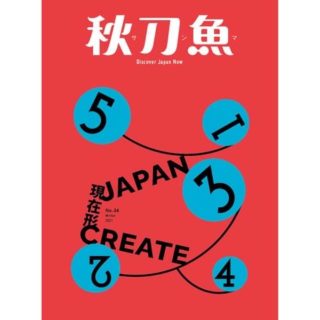 秋刀魚 34〈Japan create 現在形〉