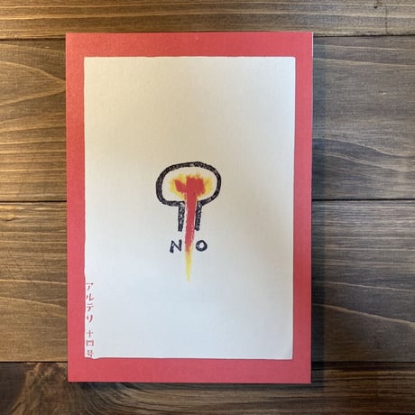 アルテリ　十四号