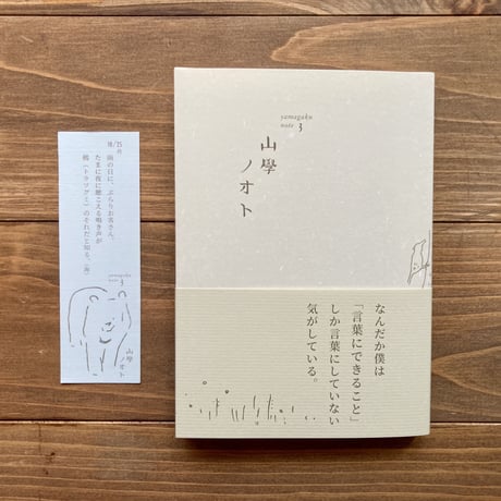 山學ノオト３（二〇二一）