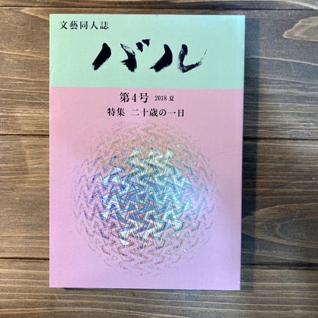 文藝同人誌バル