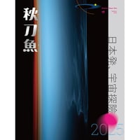 秋刀魚48〈日本発、宇宙探險〉