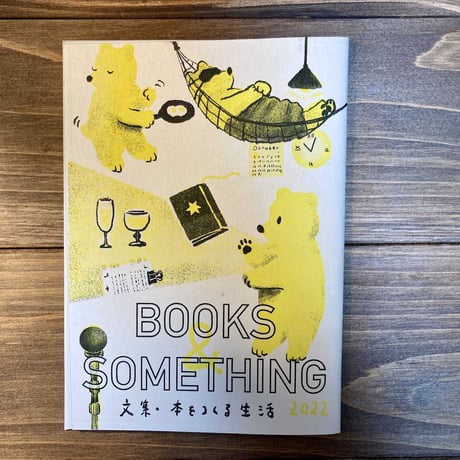 BOOKS&SOMETING_ZINE（2022/文集・本をつくる生活）