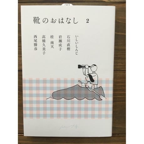 靴のおはなし2