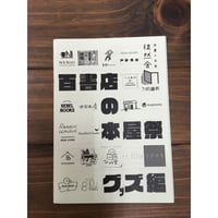 百書店の本屋祭カタログ_グッズ編（2018）