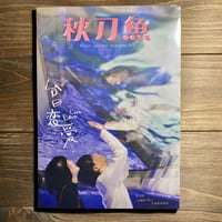 秋刀魚22〈台日恋愛 LOVELOVE〉