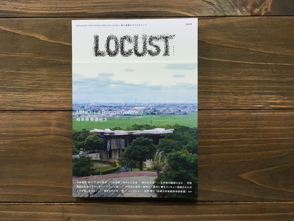 LOCUST　Vol.3　岐阜県美濃地方