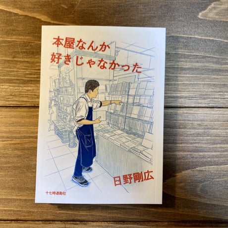 本屋なんか好きじゃなかった