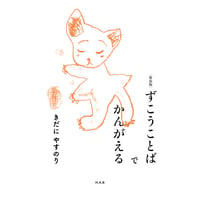 ずこうことばでかんがえる［新装版］