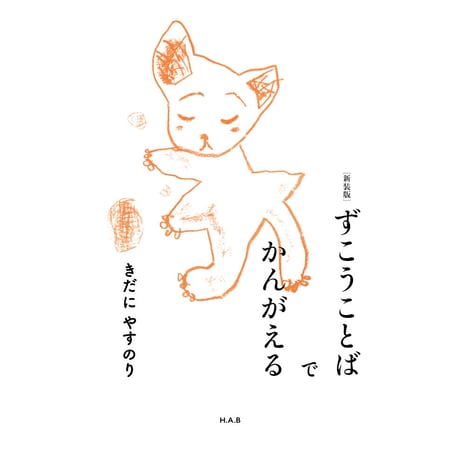 ずこうことばでかんがえる［新装版］