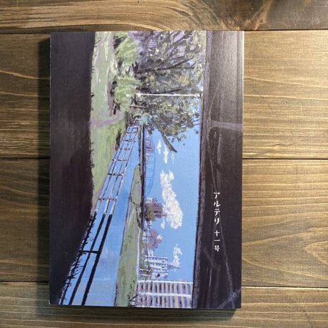 アルテリ　十一号