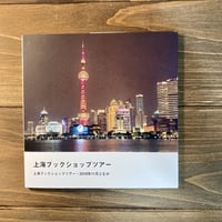 上海ブックショップツアー