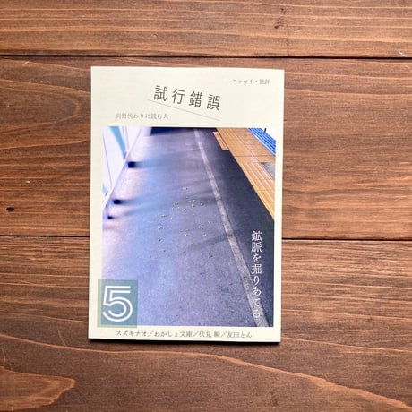 試行錯誤5（別冊代わりに読む人）