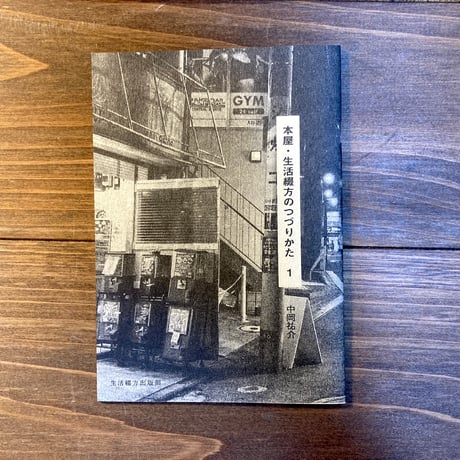 本屋・生活綴方のつづりかた#1