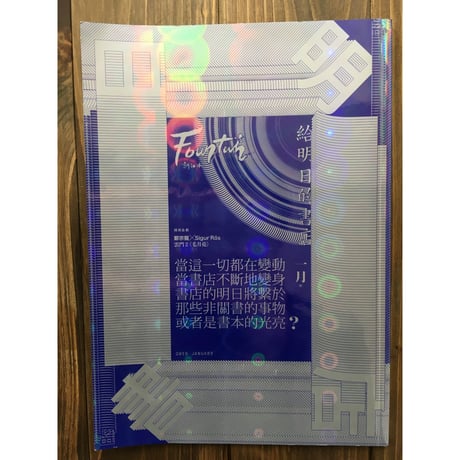新活水2019年1月号給明日的書店（書店特集）