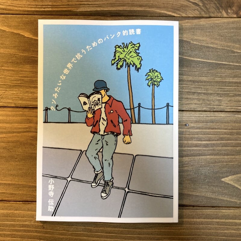 クソみたいな世界で抗うためのパンク的読書 | H.A.Bノ通販