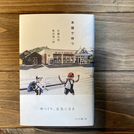 本屋で待つ