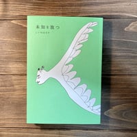 未知を放つ