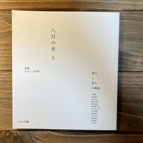 八月の水5　特集：わたしと仕事
