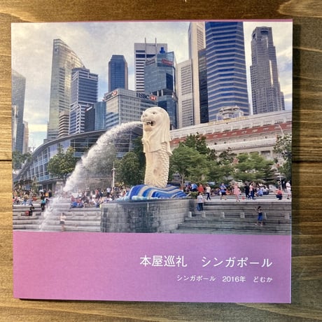 本屋巡礼　シンガポール