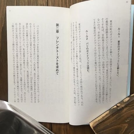 パリのガイドブックで東京の町を闊歩する１