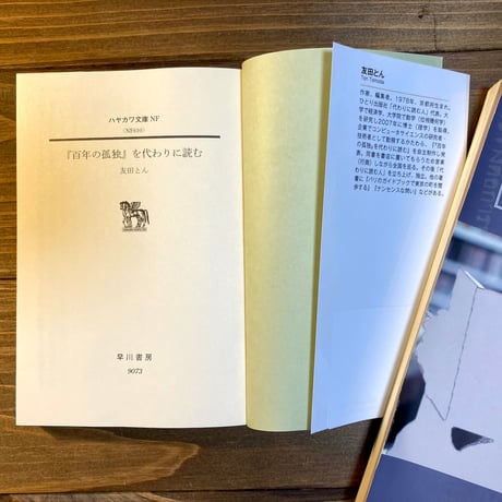 ［文庫版］『百年の孤独』を代わりに読む（特典小冊子つき）