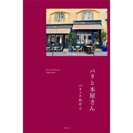 パリと本屋さん