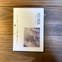 試行錯誤3（別冊代わりに読む人）