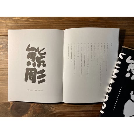 熊彫〜義親さんと木彫りの熊〜（新装版）