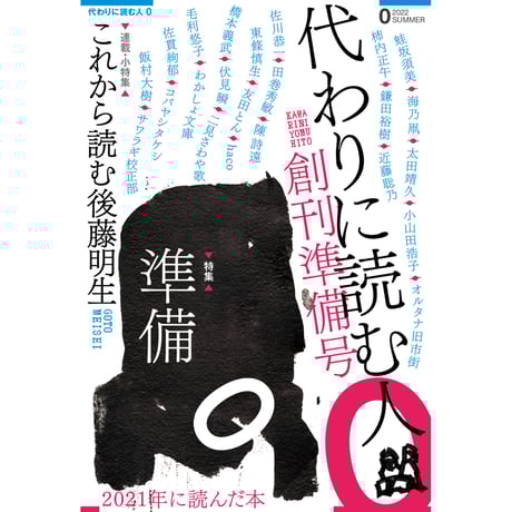 代わりに読む人　0創刊準備号
