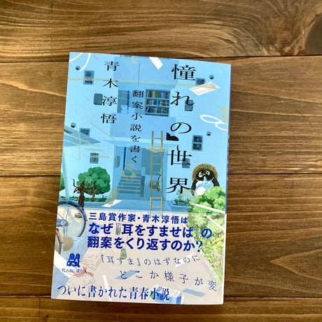 憧れの世界　翻案小説を書く（特典カード有）
