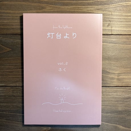 灯台よりvol.2　ふく