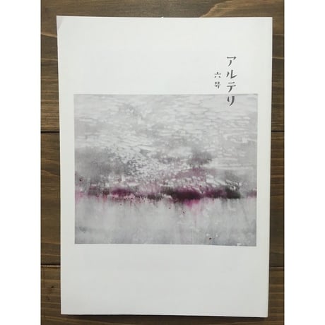 アルテリ第六号