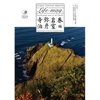 Life-mag. vol.9【寺泊・弥彦・岩室・巻編】