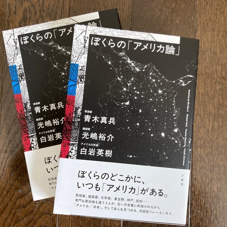 ぼくらの「アメリカ論」
