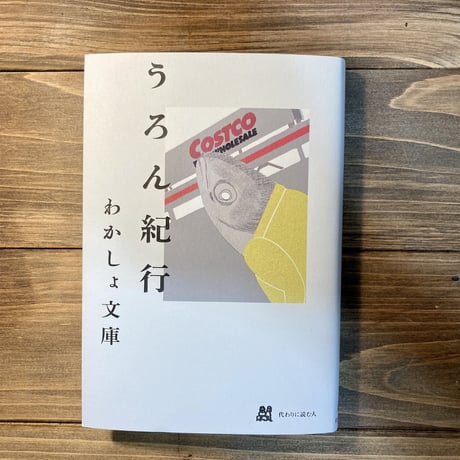 うろん紀行