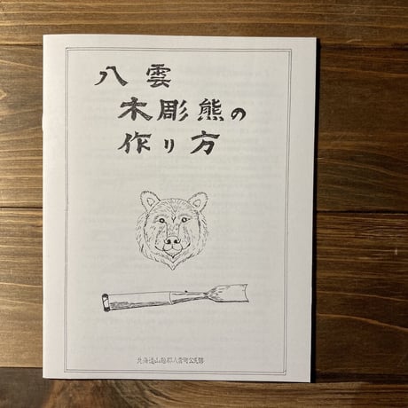 熊彫〜義親さんと木彫りの熊〜（新装版）