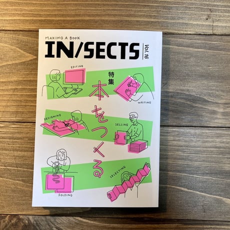 IN/SECTS vol.16　特集：本をつくる