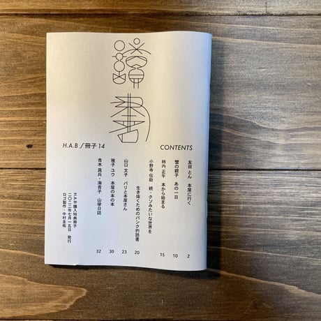 H.A.Bノ冊子vol.14