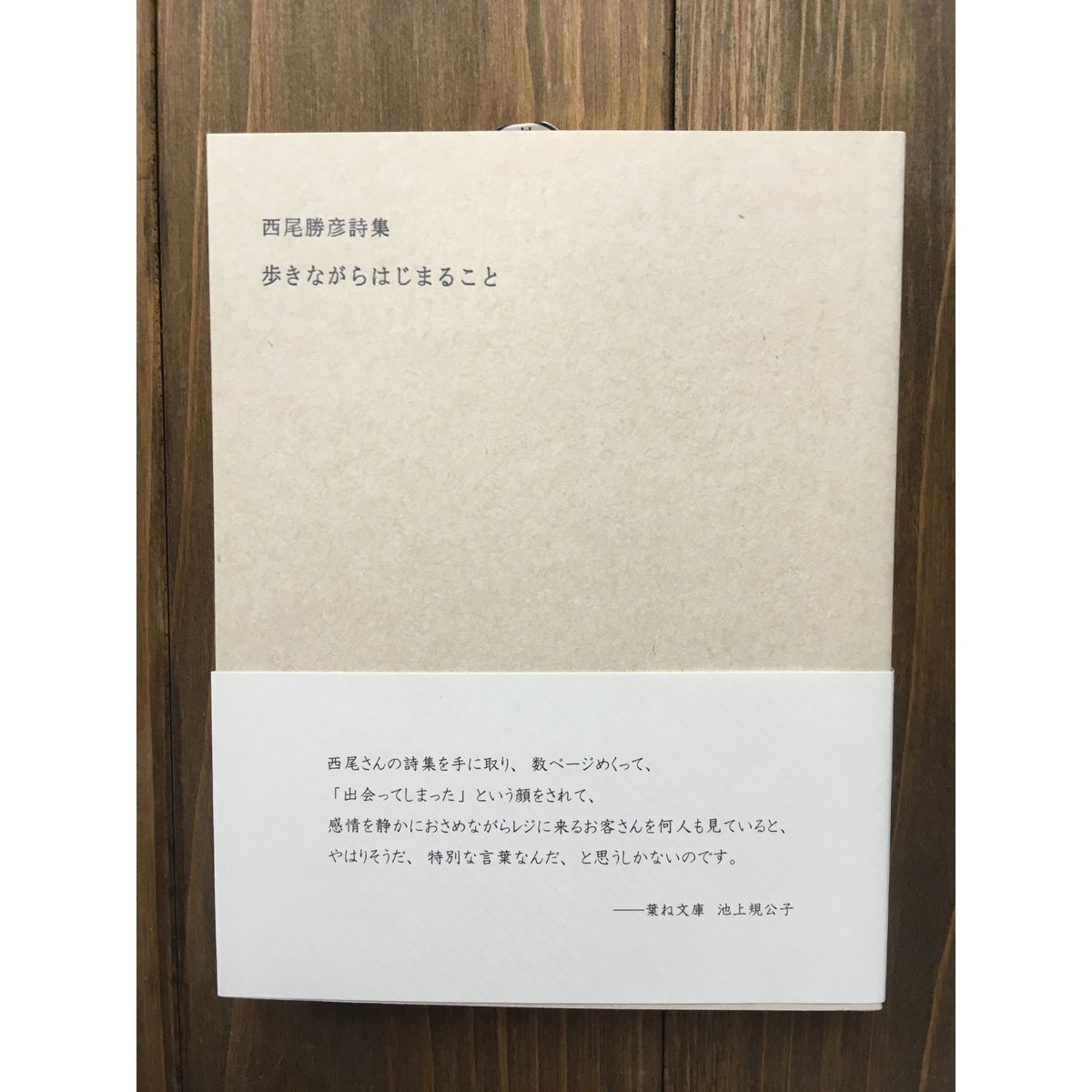 西尾勝彦　詩集　4冊まとめ売り 西尾勝彦詩集 場末にて | よもぎBOOKS