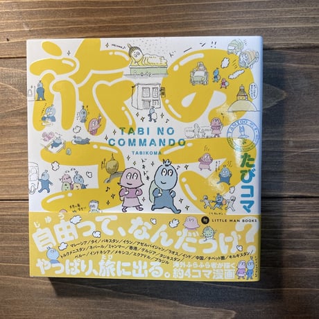 旅のコマんドー