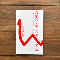 お笑いを〈文学〉する　「笑える／笑えない」を超える