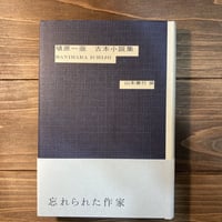 埴原一亟 古本小説集