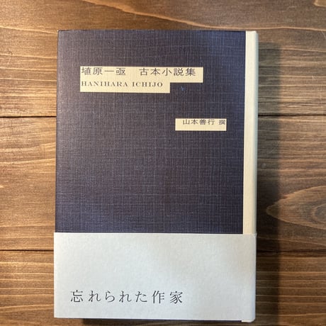 埴原一亟 古本小説集