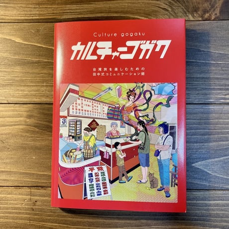 カルチャーゴガク