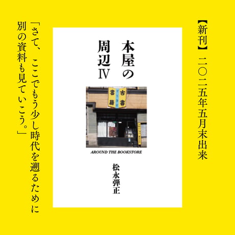 本屋の周辺Ⅳ AROUND THE BOOKSTORE